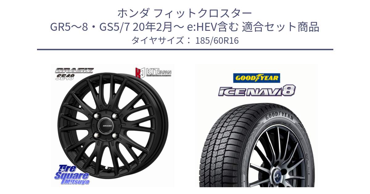ホンダ フィットクロスター GR5～8・GS5/7 20年2月～ e:HEV含む 用セット商品です。QRASIZ クレイシズ SE48 ホイール 16インチ と GOODYEAR ICE NAVI8 アイスナビ8 スタッドレス ミツヤ(欠品次回12月上旬） 185/60R16 の組合せ商品です。