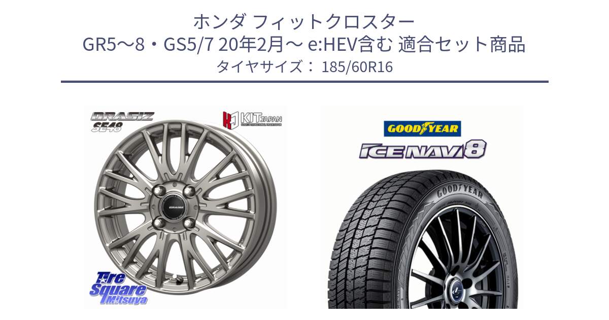 ホンダ フィットクロスター GR5～8・GS5/7 20年2月～ e:HEV含む 用セット商品です。QRASIZ クレイシズ SE48 ホイール 16インチ と GOODYEAR ICE NAVI8 アイスナビ8 スタッドレス ミツヤ(欠品次回12月上旬） 185/60R16 の組合せ商品です。