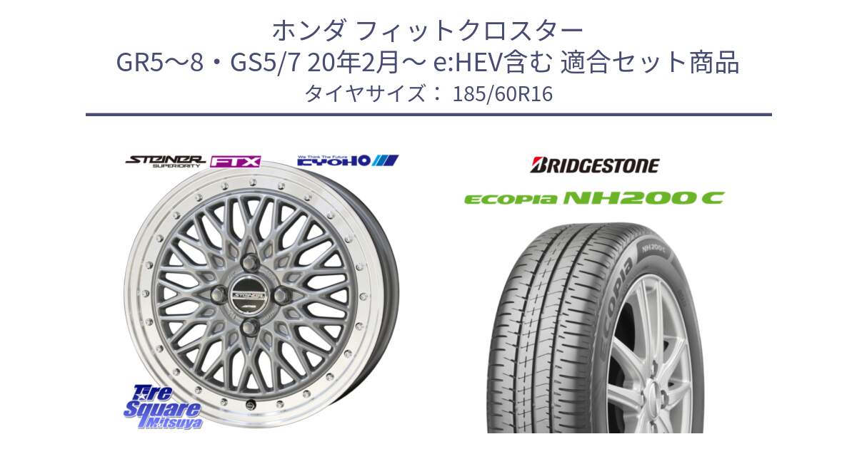 ホンダ フィットクロスター GR5～8・GS5/7 20年2月～ e:HEV含む 用セット商品です。【欠品次回1月末】シュタイナー FTX SIL 16インチ と ECOPIA NH200C エコピア サマータイヤ 185/60R16 の組合せ商品です。