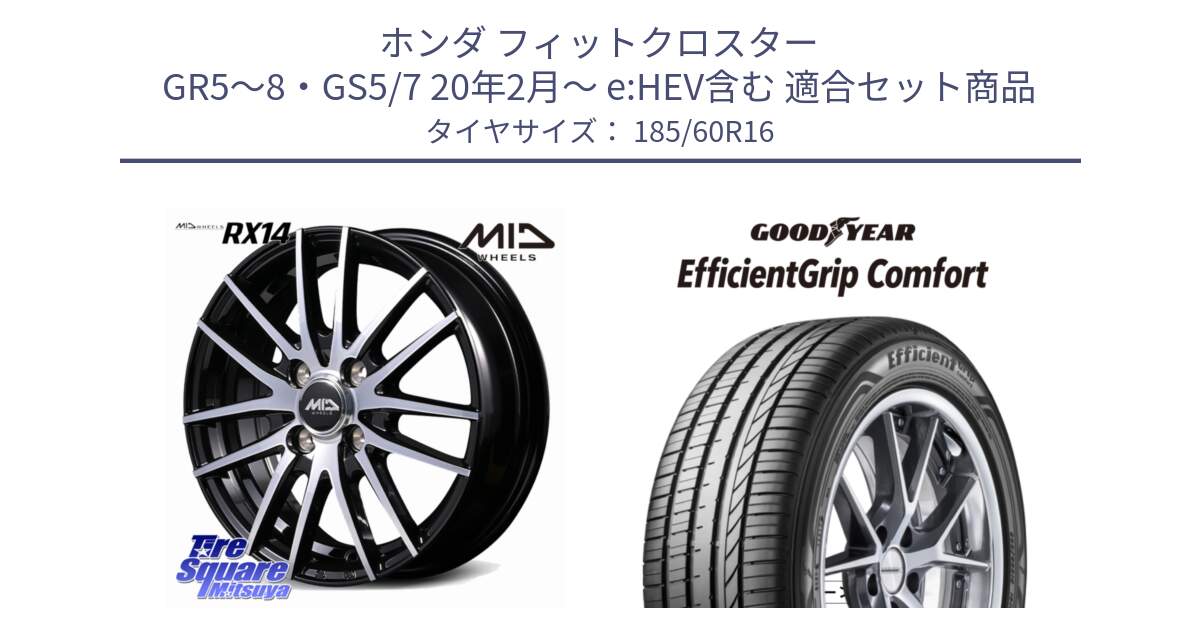 ホンダ フィットクロスター GR5～8・GS5/7 20年2月～ e:HEV含む 用セット商品です。MID RX14 ホイール 16インチ と EffcientGrip Comfort サマータイヤ 185/60R16 の組合せ商品です。