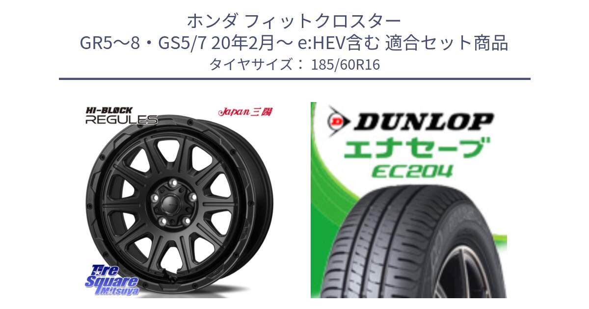 ホンダ フィットクロスター GR5～8・GS5/7 20年2月～ e:HEV含む 用セット商品です。HI-BLOCK REGULES BK 16インチ と ダンロップ エナセーブ EC204 ENASAVE サマータイヤ 185/60R16 の組合せ商品です。