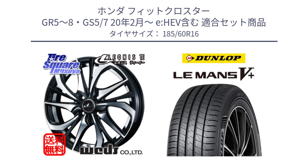 ホンダ フィットクロスター GR5～8・GS5/7 20年2月～ e:HEV含む 用セット商品です。【欠品次回01月上旬】 ウェッズ Leonis レオニス TE ホイール 16インチ と ダンロップ LEMANS5+ ルマンV+ 185/60R16 の組合せ商品です。