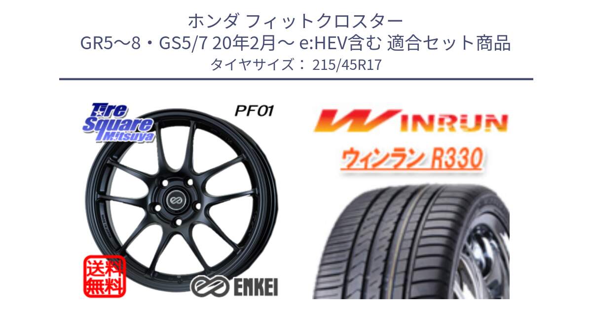 ホンダ フィットクロスター GR5～8・GS5/7 20年2月～ e:HEV含む 用セット商品です。エンケイ PerformanceLine PF01 ホイール と R330 サマータイヤ 215/45R17 の組合せ商品です。