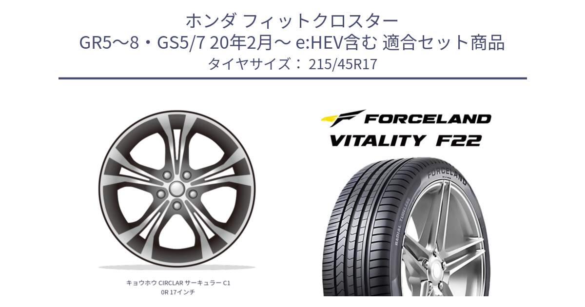 ホンダ フィットクロスター GR5～8・GS5/7 20年2月～ e:HEV含む 用セット商品です。キョウホウ CIRCLAR サーキュラー C10R 17インチ と Vitality F22 在庫● サマータイヤ 215/45ZR17 2025年製 ●サマーセール● 215/45R17 の組合せ商品です。