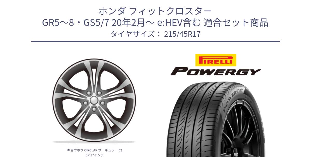 ホンダ フィットクロスター GR5～8・GS5/7 20年2月～ e:HEV含む 用セット商品です。キョウホウ CIRCLAR サーキュラー C10R 17インチ と POWERGY パワジー サマータイヤ  215/45R17 の組合せ商品です。