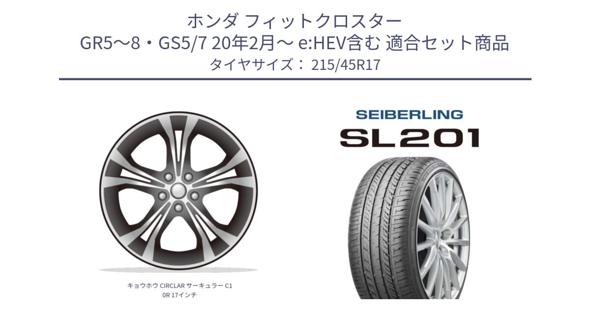 ホンダ フィットクロスター GR5～8・GS5/7 20年2月～ e:HEV含む 用セット商品です。キョウホウ CIRCLAR サーキュラー C10R 17インチ と SEIBERLING セイバーリング SL201 215/45R17 の組合せ商品です。