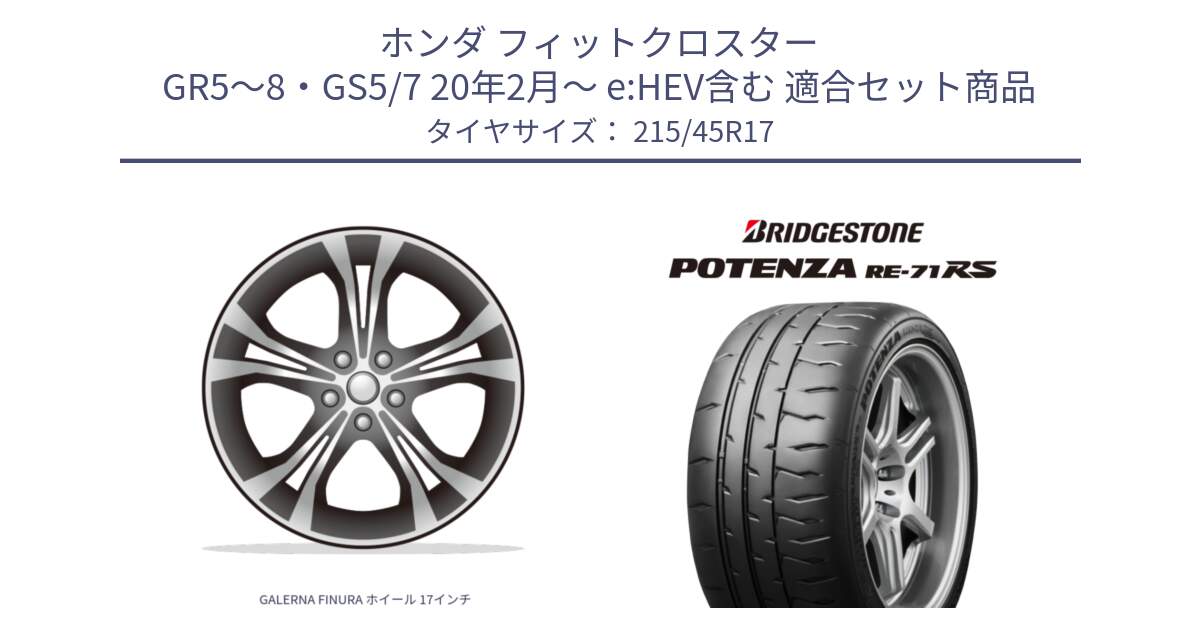 ホンダ フィットクロスター GR5～8・GS5/7 20年2月～ e:HEV含む 用セット商品です。GALERNA FINURA ホイール 17インチ と ポテンザ RE-71RS POTENZA 【国内正規品】 215/45R17 の組合せ商品です。