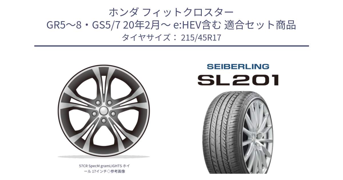 ホンダ フィットクロスター GR5～8・GS5/7 20年2月～ e:HEV含む 用セット商品です。57CR SpecM gramLIGHTS ホイール 17インチ◇参考画像 と SEIBERLING セイバーリング SL201 215/45R17 の組合せ商品です。