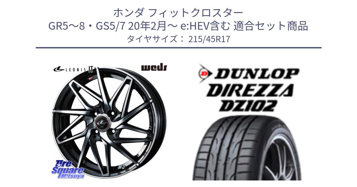 ホンダ フィットクロスター GR5～8・GS5/7 20年2月～ e:HEV含む 用セット商品です。40586 レオニス LEONIS IT PBMC 17インチ と DZ102 DIREZZA 2025年製【欠品次回11月中旬入荷】ダンロップ ディレッツァ サマータイヤ 215/45R17 の組合せ商品です。