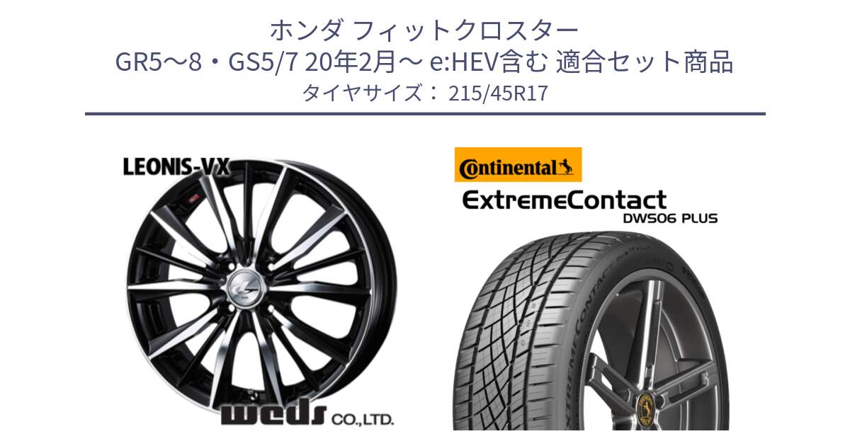 ホンダ フィットクロスター GR5～8・GS5/7 20年2月～ e:HEV含む 用セット商品です。33256 レオニス VX ウェッズ Leonis BKMC ホイール 17インチ と ExtremeContact DWS06 PLUS エクストリームコンタクト  215/45R17 の組合せ商品です。