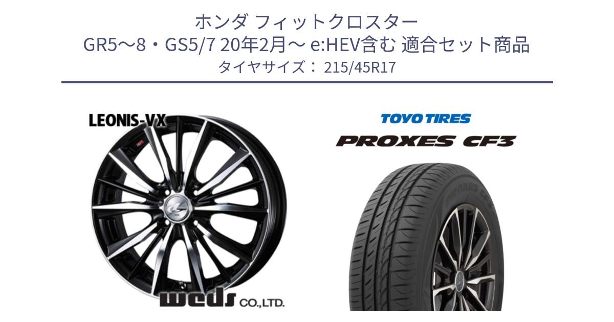 ホンダ フィットクロスター GR5～8・GS5/7 20年2月～ e:HEV含む 用セット商品です。33256 レオニス VX ウェッズ Leonis BKMC ホイール 17インチ と プロクセス PROXES CF3 サマータイヤ 215/45R17 の組合せ商品です。