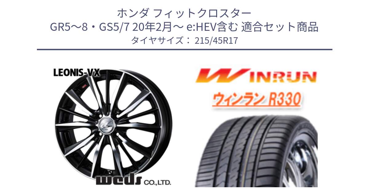 ホンダ フィットクロスター GR5～8・GS5/7 20年2月～ e:HEV含む 用セット商品です。33256 レオニス VX ウェッズ Leonis BKMC ホイール 17インチ と R330 サマータイヤ 215/45R17 の組合せ商品です。