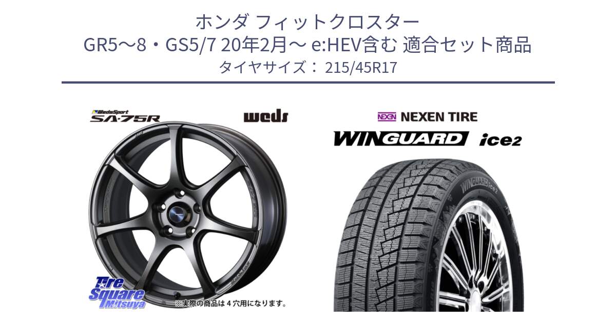 ホンダ フィットクロスター GR5～8・GS5/7 20年2月～ e:HEV含む 用セット商品です。73996 ウェッズ スポーツ SA75R SA-75R 17インチ と WINGUARD ice2 2025年製 スタッドレス ミツヤ ネクセン ウィンガードアイス2 215/45R17 の組合せ商品です。