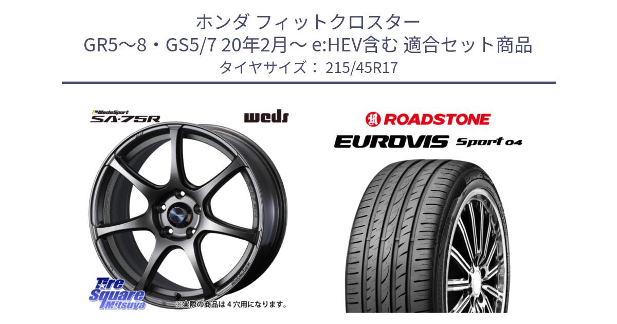 ホンダ フィットクロスター GR5～8・GS5/7 20年2月～ e:HEV含む 用セット商品です。73996 ウェッズ スポーツ SA75R SA-75R 17インチ と ロードストーン EUROVIS sport 04 サマータイヤ 215/45R17 の組合せ商品です。