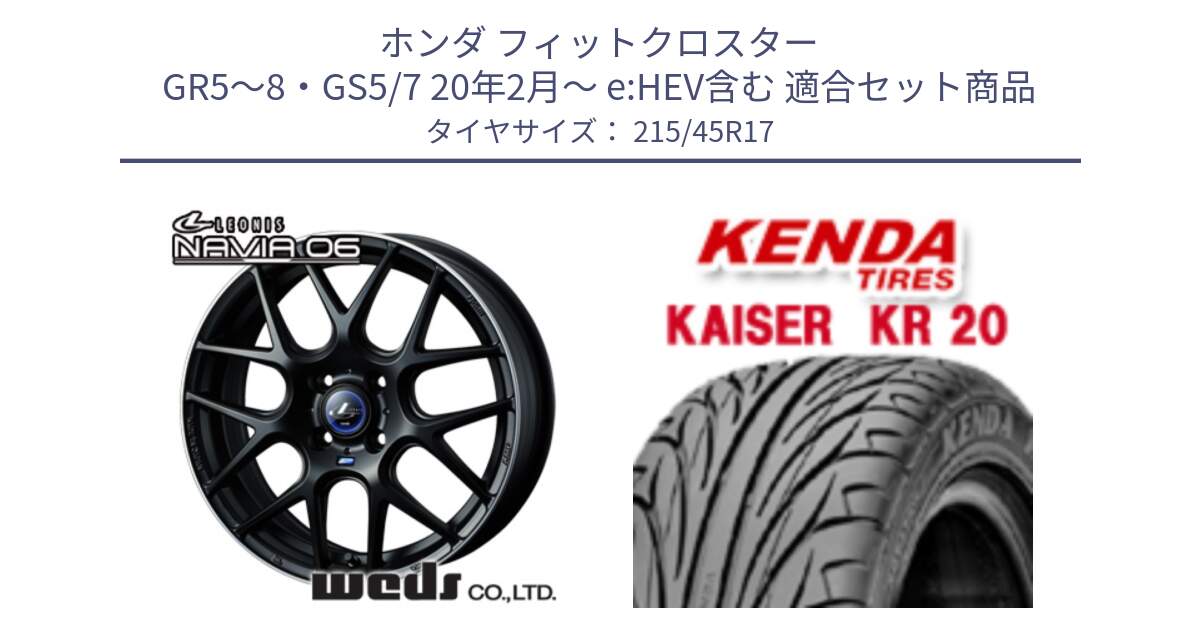 ホンダ フィットクロスター GR5～8・GS5/7 20年2月～ e:HEV含む 用セット商品です。レオニス Navia ナヴィア06 ウェッズ 37609 ホイール 17インチ と ケンダ カイザー KR20 サマータイヤ 215/45R17 の組合せ商品です。