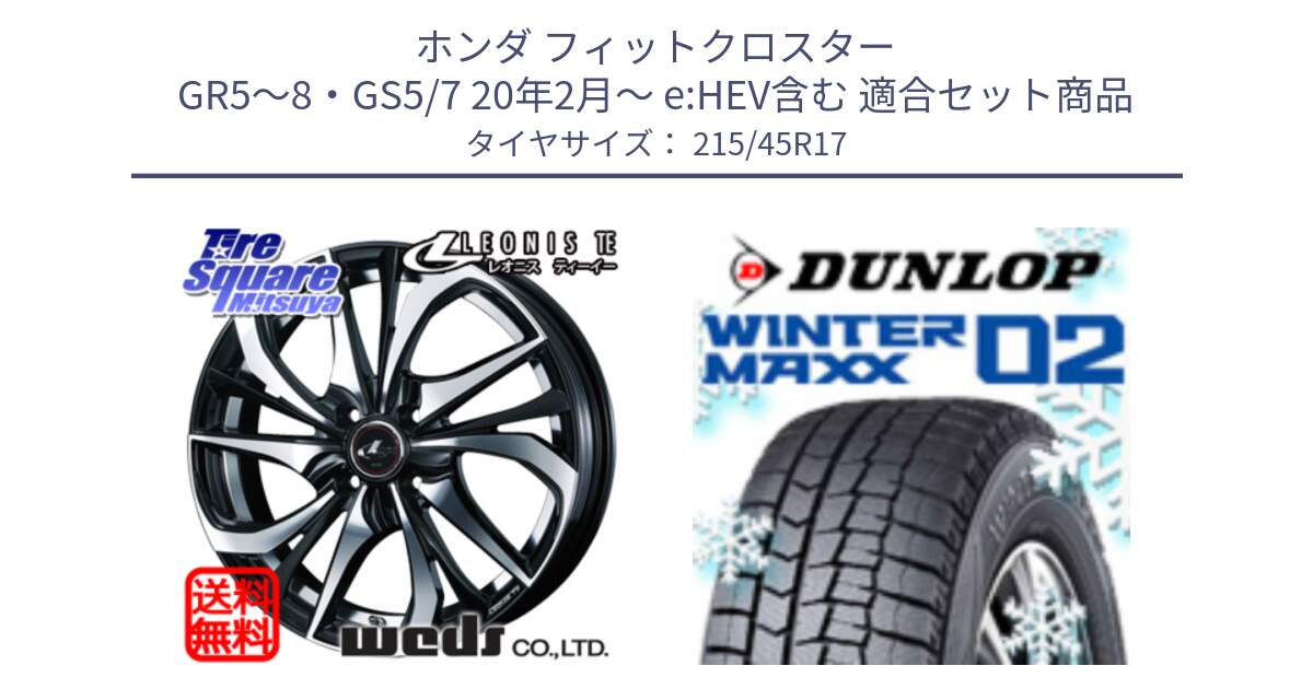 ホンダ フィットクロスター GR5～8・GS5/7 20年2月～ e:HEV含む 用セット商品です。ウェッズ Leonis レオニス TE ホイール 17インチ と ウィンターマックス02 WM02 ダンロップ スタッドレス ミツヤ 215/45R17 の組合せ商品です。