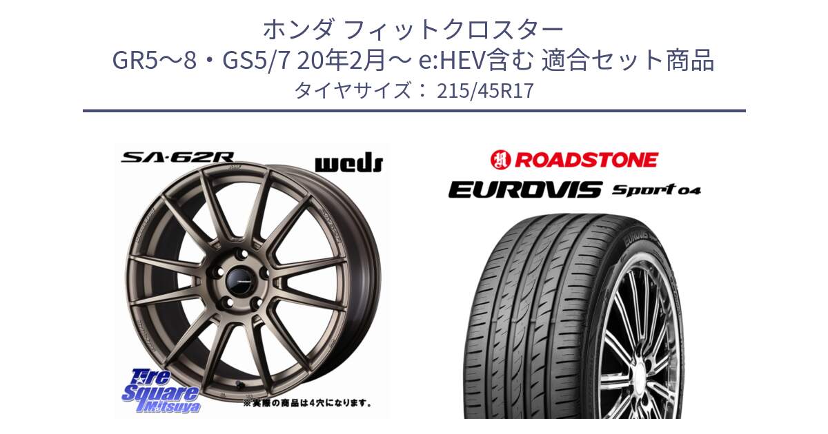ホンダ フィットクロスター GR5～8・GS5/7 20年2月～ e:HEV含む 用セット商品です。WedsSport SA-62R ホイール 17インチ ◇参考画像 と ロードストーン EUROVIS sport 04 サマータイヤ 215/45R17 の組合せ商品です。