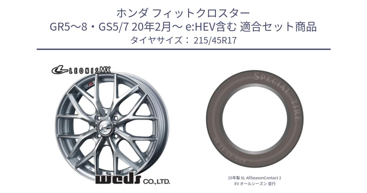 ホンダ フィットクロスター GR5～8・GS5/7 20年2月～ e:HEV含む 用セット商品です。37413 レオニス MX ウェッズ Leonis ホイール 17インチ と 25年製 XL AllSeasonContact 2 EV オールシーズン 並行 215/45R17 の組合せ商品です。