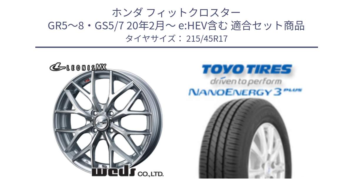 ホンダ フィットクロスター GR5～8・GS5/7 20年2月～ e:HEV含む 用セット商品です。37413 レオニス MX ウェッズ Leonis ホイール 17インチ と ナノエナジー3プラス 2025年製 在庫● NANOENERGY3 PLUS トーヨー サマータイヤ 215/45R17 の組合せ商品です。