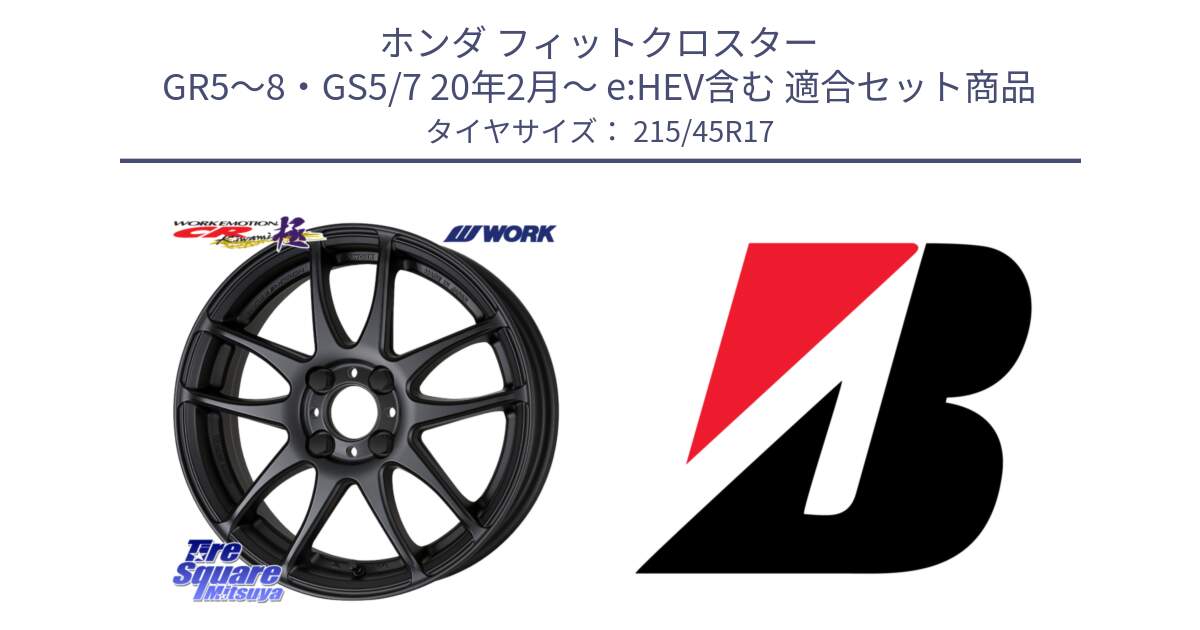 ホンダ フィットクロスター GR5～8・GS5/7 20年2月～ e:HEV含む 用セット商品です。ワーク EMOTION エモーション CR kiwami 極 17インチ と 24年製 XL TURANZA 6 ENLITEN 並行 215/45R17 の組合せ商品です。
