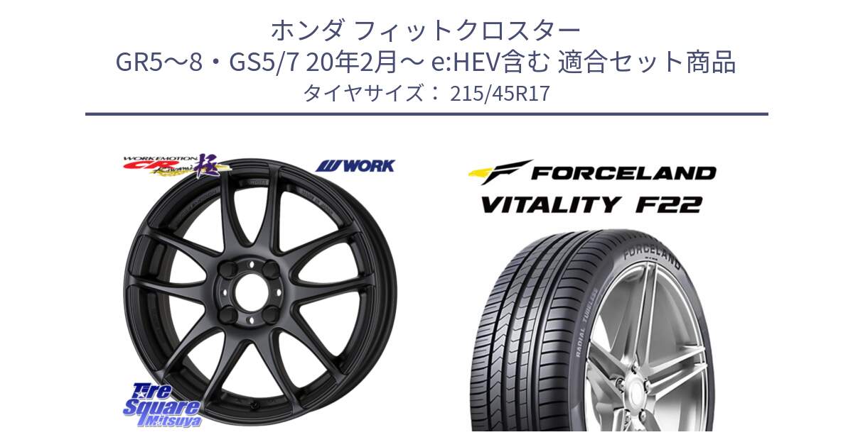 ホンダ フィットクロスター GR5～8・GS5/7 20年2月～ e:HEV含む 用セット商品です。ワーク EMOTION エモーション CR kiwami 極 17インチ と Vitality F22 在庫● サマータイヤ 215/45ZR17 2025年製 ●サマーセール● 215/45R17 の組合せ商品です。