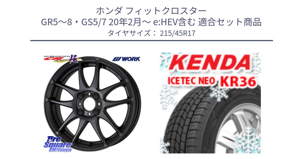 ホンダ フィットクロスター GR5～8・GS5/7 20年2月～ e:HEV含む 用セット商品です。ワーク EMOTION エモーション CR kiwami 極 17インチ と KR36 ICETEC NEO 2025年製 アイステックネオ ケンダ スタッドレス ミツヤ 215/45R17 の組合せ商品です。