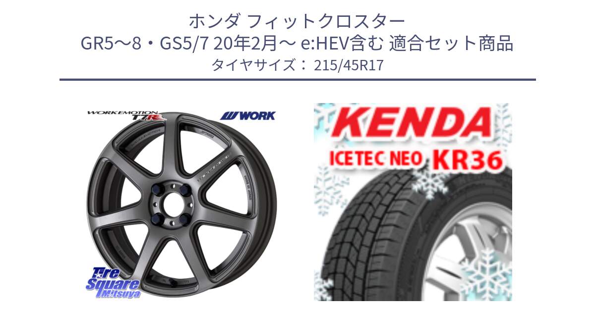 ホンダ フィットクロスター GR5～8・GS5/7 20年2月～ e:HEV含む 用セット商品です。ワーク EMOTION エモーション T7R MGM 17インチ と KR36 ICETEC NEO 2025年製 アイステックネオ ケンダ スタッドレス ミツヤ 215/45R17 の組合せ商品です。