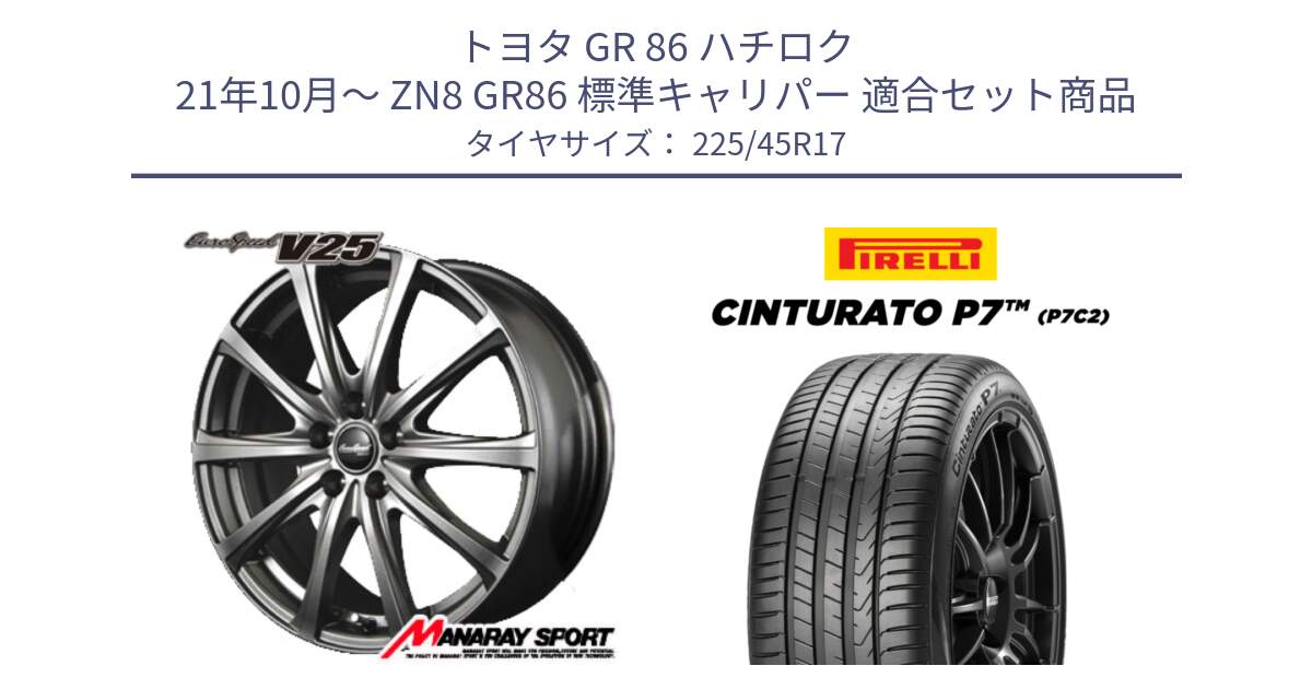 トヨタ GR 86 ハチロク 21年10月～ ZN8 GR86 標準キャリパー 用セット商品です。MID EuroSpeed ユーロスピード V25 ホイール 17インチ と 25年製 AO Cinturato P7 P7C2 アウディ承認 並行 225/45R17 の組合せ商品です。