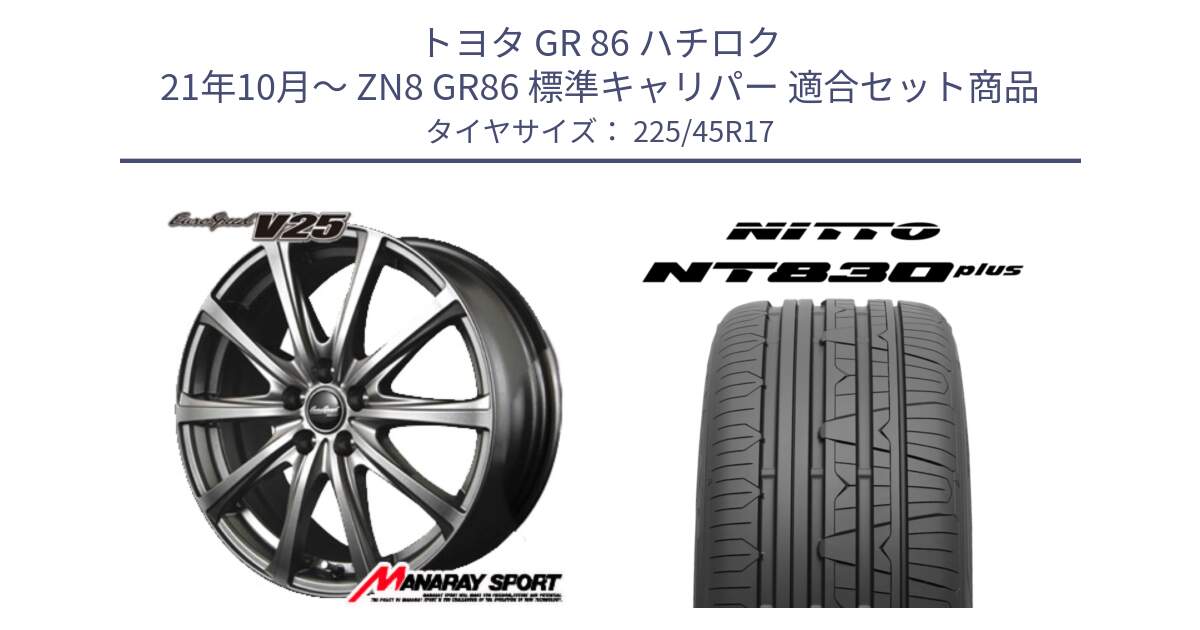 トヨタ GR 86 ハチロク 21年10月～ ZN8 GR86 標準キャリパー 用セット商品です。MID EuroSpeed ユーロスピード V25 ホイール 17インチ と ニットー NT830 plus サマータイヤ 225/45R17 の組合せ商品です。