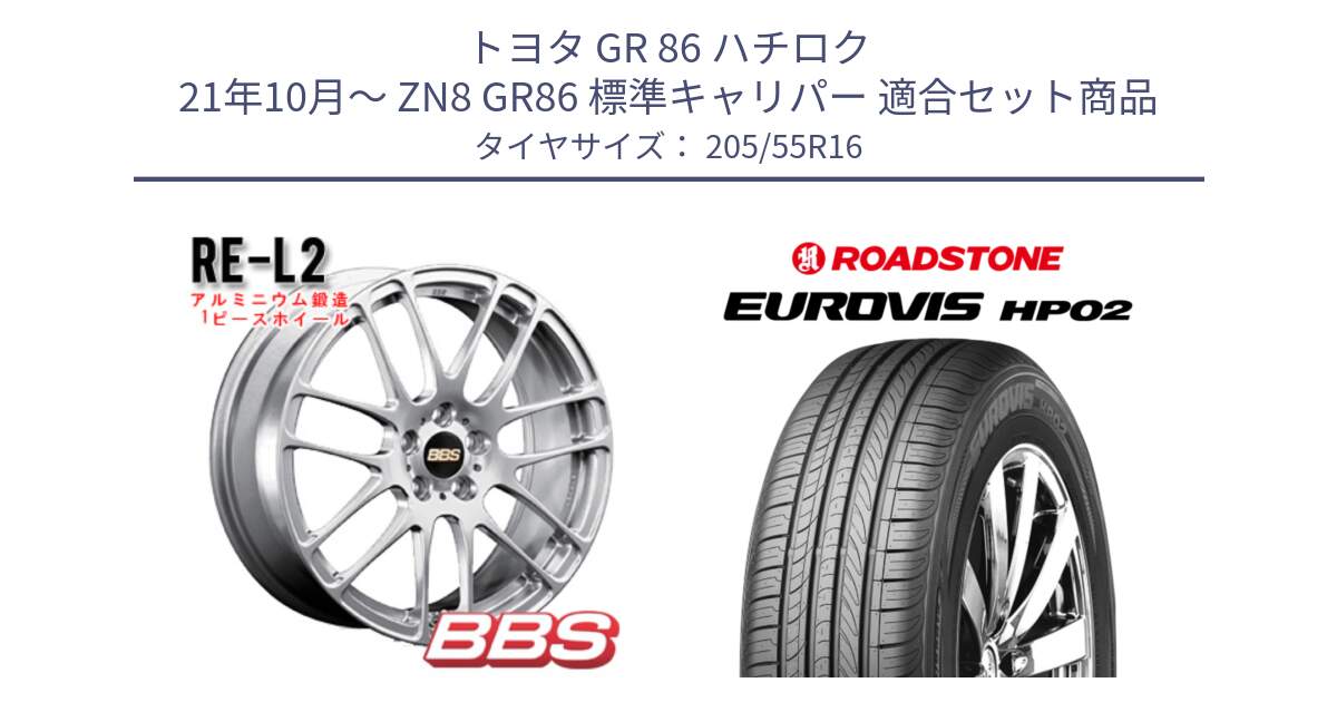 トヨタ GR 86 ハチロク 21年10月～ ZN8 GR86 標準キャリパー 用セット商品です。RE-L2 鍛造1ピース ホイール 16インチ と ロードストーン EUROVIS HP02 サマータイヤ 205/55R16 の組合せ商品です。