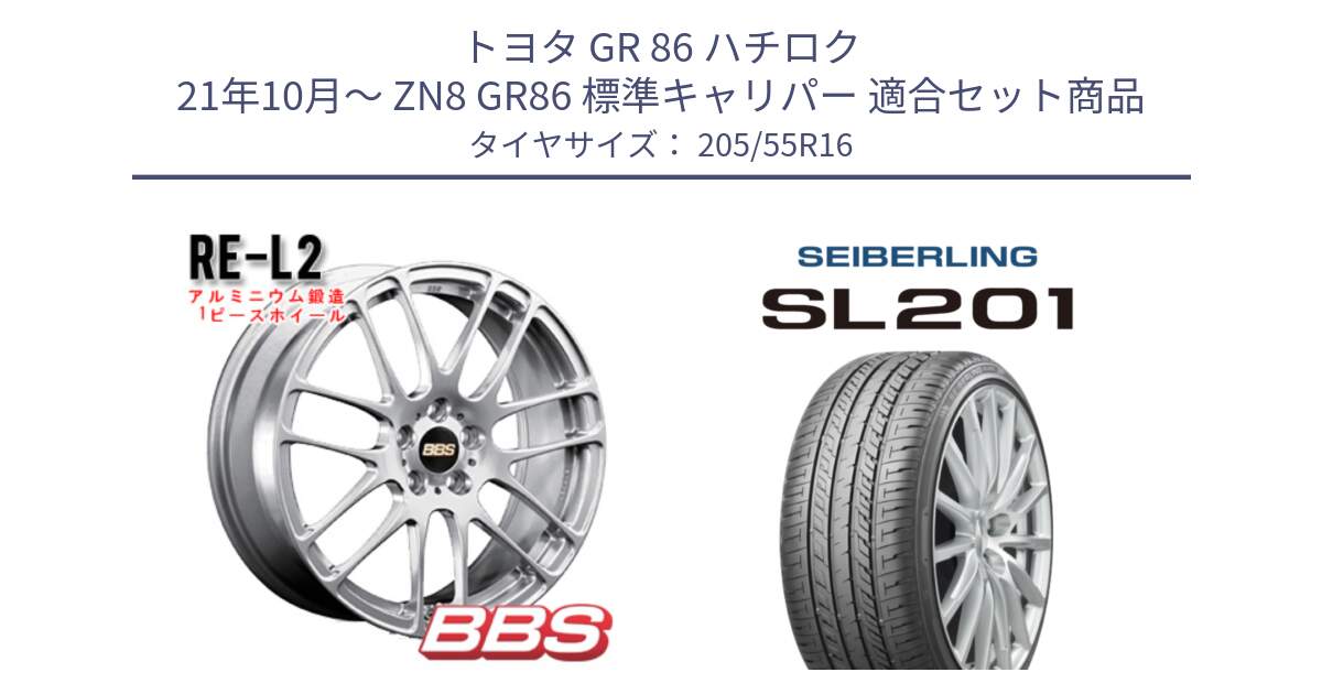 トヨタ GR 86 ハチロク 21年10月～ ZN8 GR86 標準キャリパー 用セット商品です。RE-L2 鍛造1ピース ホイール 16インチ と SEIBERLING セイバーリング SL201 205/55R16 の組合せ商品です。
