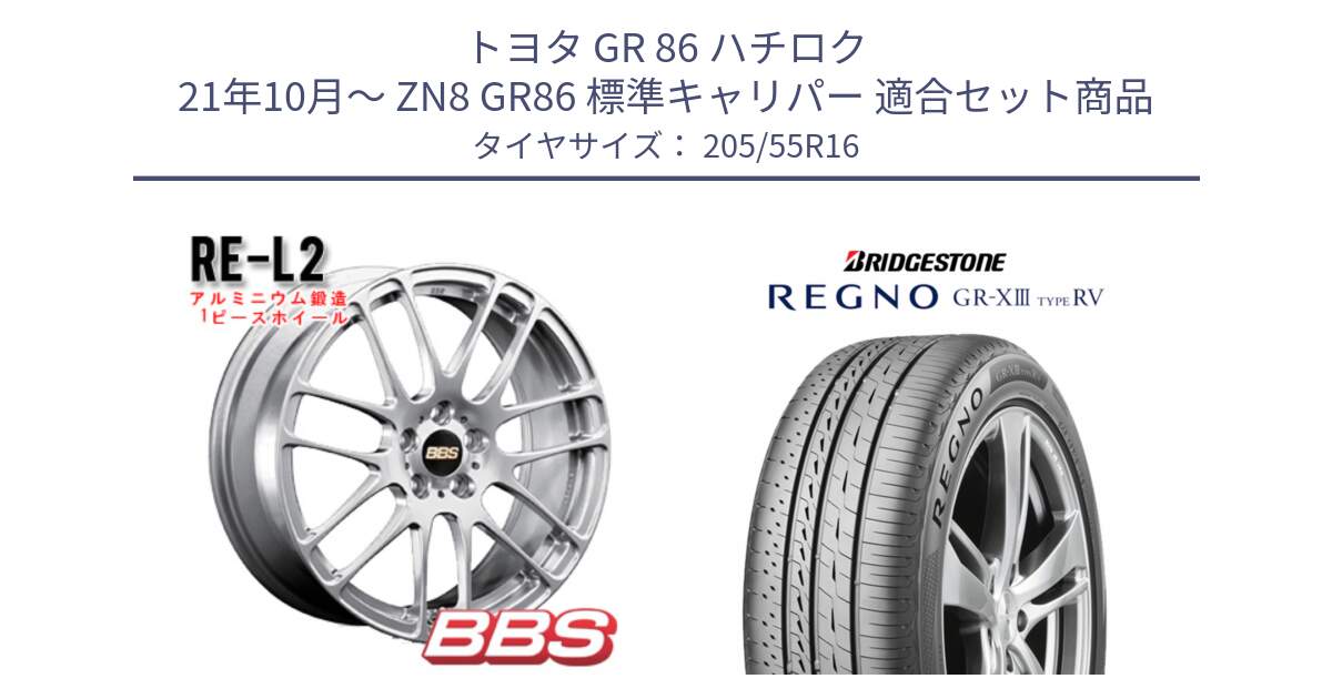 トヨタ GR 86 ハチロク 21年10月～ ZN8 GR86 標準キャリパー 用セット商品です。RE-L2 アルミ鍛造1ピース ホイール 16インチ と REGNO GR-X3 TYPE RV GRX3RV GR-XIII  サマータイヤ 205/55R16 の組合せ商品です。