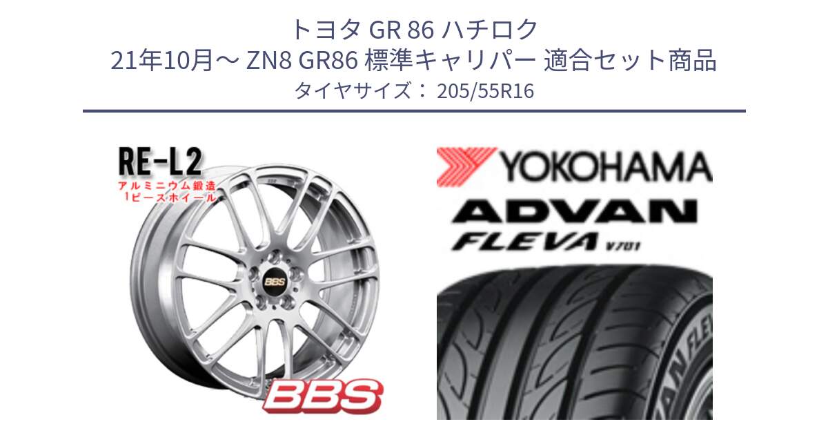 トヨタ GR 86 ハチロク 21年10月～ ZN8 GR86 標準キャリパー 用セット商品です。RE-L2 アルミ鍛造1ピース ホイール 16インチ と R0383 ADVAN FLEVA V701 ヨコハマ 205/55R16 の組合せ商品です。