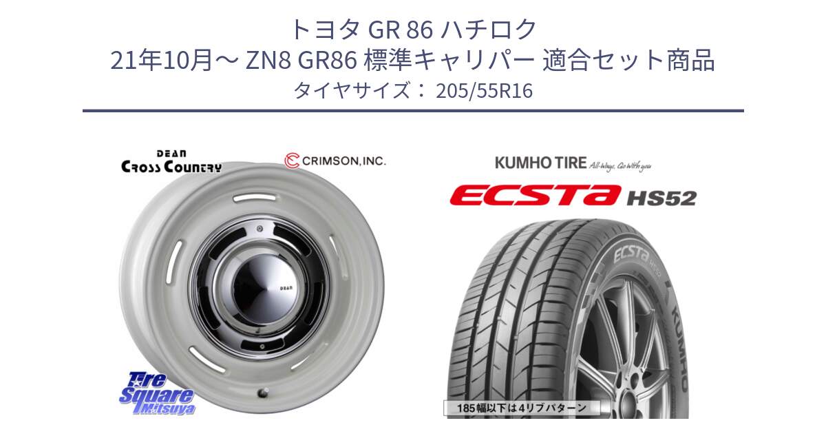 トヨタ GR 86 ハチロク 21年10月～ ZN8 GR86 標準キャリパー 用セット商品です。ディーン クロスカントリー ホイール 16インチ と ECSTA HS52 エクスタ サマータイヤ 205/55R16 の組合せ商品です。