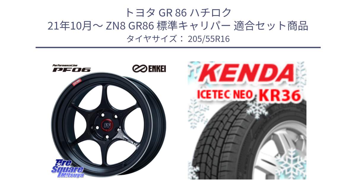 トヨタ GR 86 ハチロク 21年10月～ ZN8 GR86 標準キャリパー 用セット商品です。エンケイ PerformanceLine PF06 BK ホイール 16インチ と KR36 ICETEC NEO 2025年製 アイステックネオ ケンダ スタッドレス ミツヤ 205/55R16 の組合せ商品です。
