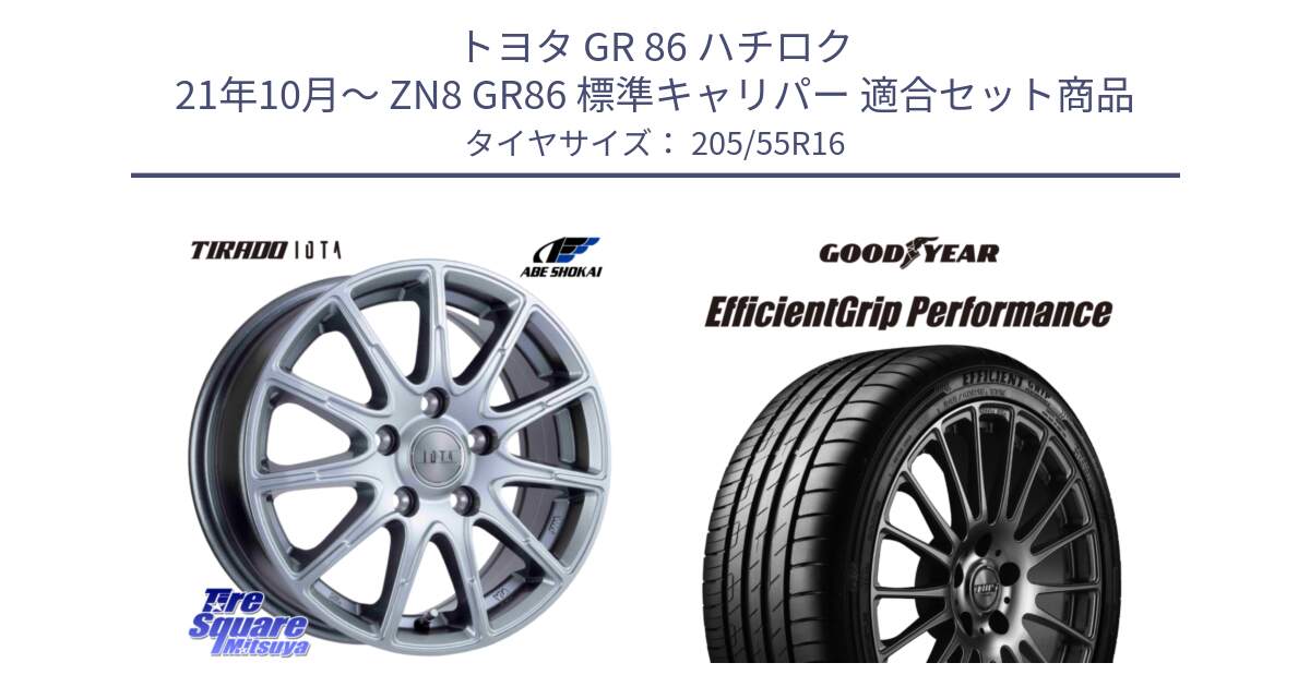 トヨタ GR 86 ハチロク 21年10月～ ZN8 GR86 標準キャリパー 用セット商品です。TIRADO IOTA イオタ ホイール 16インチ と 24年製 AO EfficientGrip Performance アウディ承認 並行 205/55R16 の組合せ商品です。