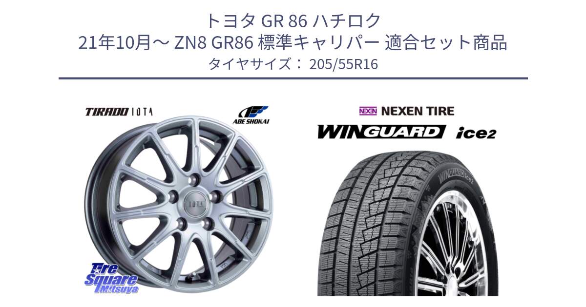 トヨタ GR 86 ハチロク 21年10月～ ZN8 GR86 標準キャリパー 用セット商品です。TIRADO IOTA イオタ ホイール 16インチ と WINGUARD ice2 2025年製 ネクセン ウィンガードアイス2  スタッドレスタイヤ 205/55R16 の組合せ商品です。