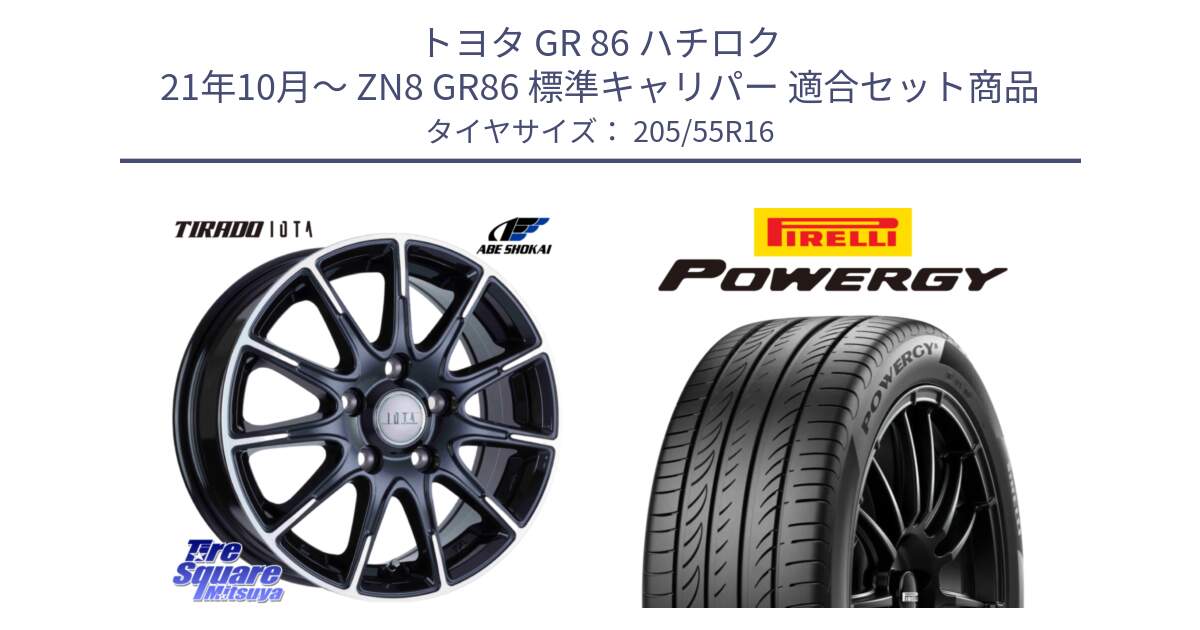 トヨタ GR 86 ハチロク 21年10月～ ZN8 GR86 標準キャリパー 用セット商品です。TIRADO IOTA イオタ ホイール 16インチ と POWERGY パワジー サマータイヤ  205/55R16 の組合せ商品です。
