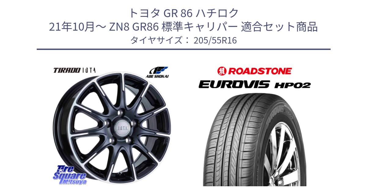 トヨタ GR 86 ハチロク 21年10月～ ZN8 GR86 標準キャリパー 用セット商品です。TIRADO IOTA イオタ ホイール 16インチ と ロードストーン EUROVIS HP02 サマータイヤ 205/55R16 の組合せ商品です。
