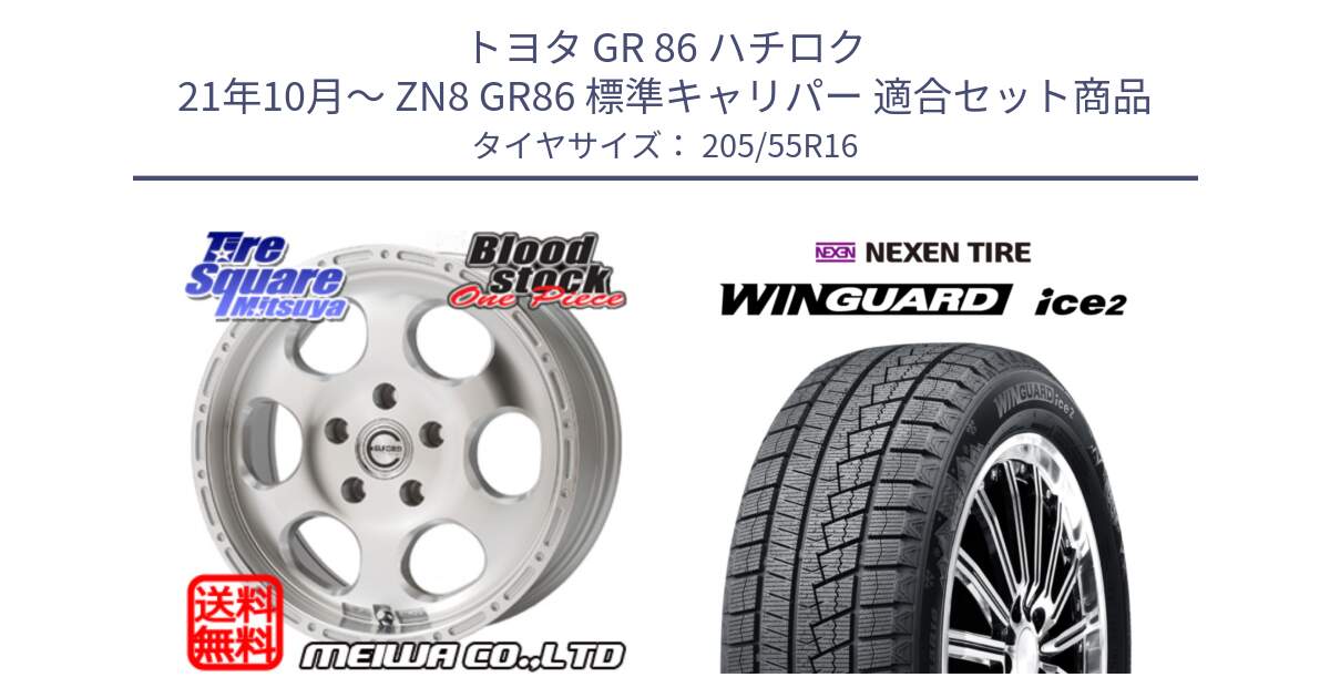 トヨタ GR 86 ハチロク 21年10月～ ZN8 GR86 標準キャリパー 用セット商品です。Blood Stock One Piece ホイール 16インチ と WINGUARD ice2 2025年製 ネクセン ウィンガードアイス2  スタッドレスタイヤ 205/55R16 の組合せ商品です。