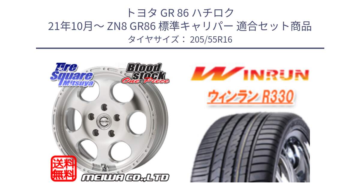 トヨタ GR 86 ハチロク 21年10月～ ZN8 GR86 標準キャリパー 用セット商品です。Blood Stock One Piece ホイール 16インチ と R330 サマータイヤ 205/55R16 の組合せ商品です。