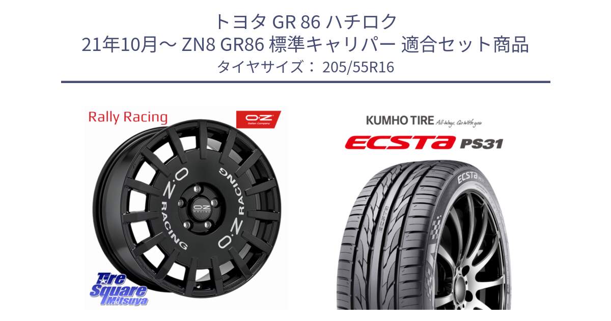 トヨタ GR 86 ハチロク 21年10月～ ZN8 GR86 標準キャリパー 用セット商品です。Rally Racing ラリーレーシング 専用KIT付属 ホイール 16インチ と ECSTA PS31 エクスタ サマータイヤ 205/55R16 の組合せ商品です。