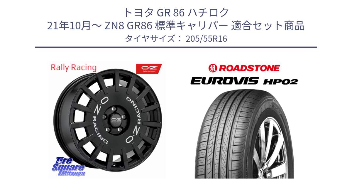 トヨタ GR 86 ハチロク 21年10月～ ZN8 GR86 標準キャリパー 用セット商品です。Rally Racing ラリーレーシング 専用KIT付属 ホイール 16インチ と ロードストーン EUROVIS HP02 サマータイヤ 205/55R16 の組合せ商品です。