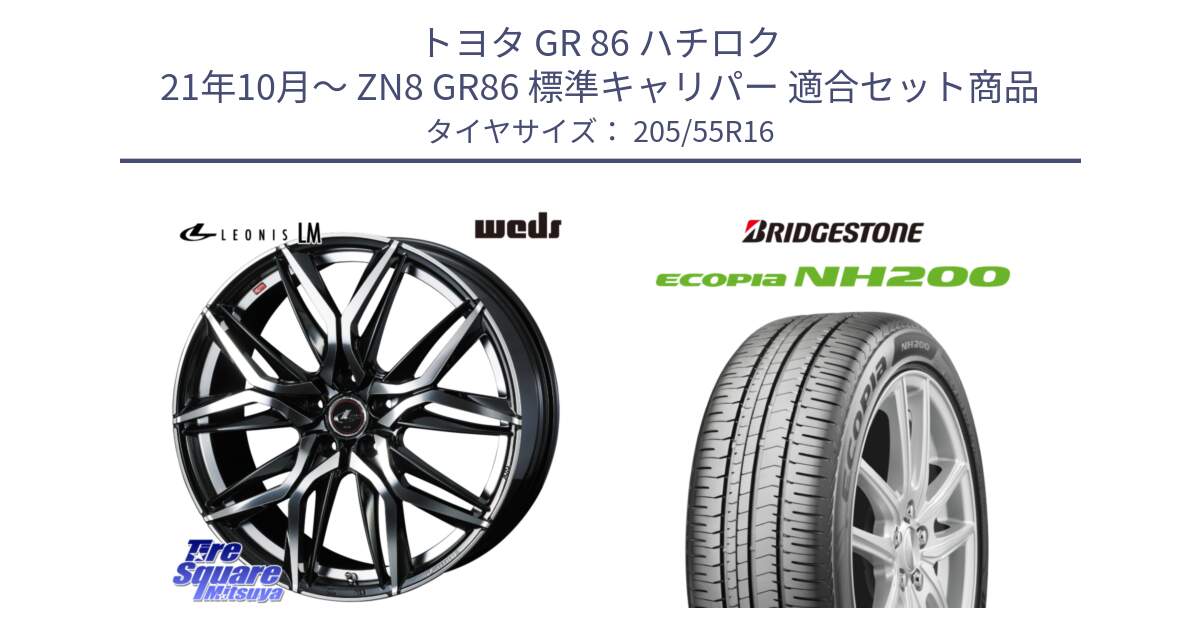 トヨタ GR 86 ハチロク 21年10月～ ZN8 GR86 標準キャリパー 用セット商品です。41099 レオニス LEONIS LM ホイール 16インチ と ECOPIA NH200 エコピア サマータイヤ 205/55R16 の組合せ商品です。
