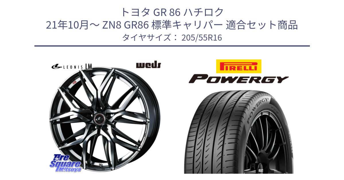トヨタ GR 86 ハチロク 21年10月～ ZN8 GR86 標準キャリパー 用セット商品です。41099 レオニス LEONIS LM ホイール 16インチ と POWERGY パワジー サマータイヤ  205/55R16 の組合せ商品です。