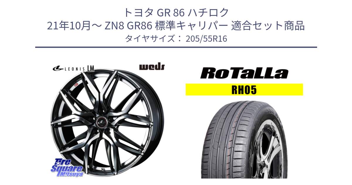 トヨタ GR 86 ハチロク 21年10月～ ZN8 GR86 標準キャリパー 用セット商品です。41099 レオニス LEONIS LM ホイール 16インチ と RH05 【欠品時は同等商品のご提案します】サマータイヤ 205/55R16 の組合せ商品です。