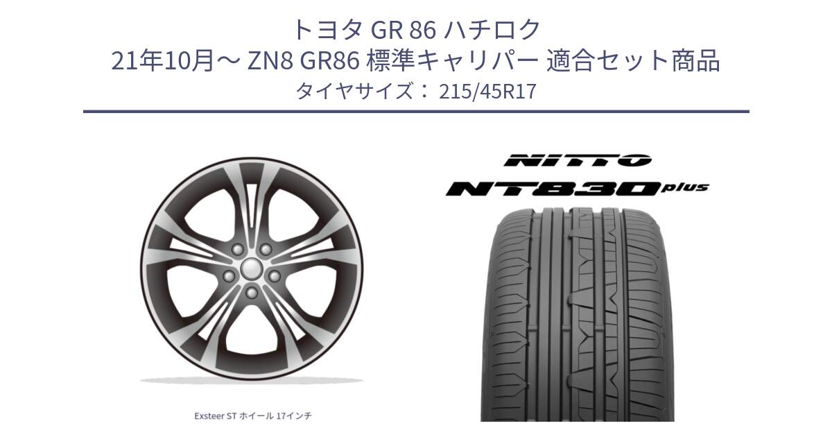 トヨタ GR 86 ハチロク 21年10月～ ZN8 GR86 標準キャリパー 用セット商品です。Exsteer ST ホイール 17インチ と ニットー NT830 plus サマータイヤ 215/45R17 の組合せ商品です。