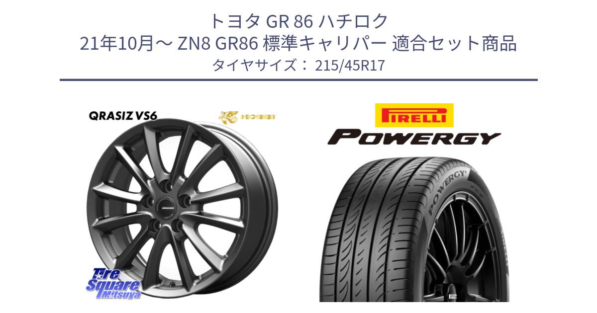 トヨタ GR 86 ハチロク 21年10月～ ZN8 GR86 標準キャリパー 用セット商品です。クレイシズVS6 QRA712Gホイール と POWERGY パワジー サマータイヤ  215/45R17 の組合せ商品です。
