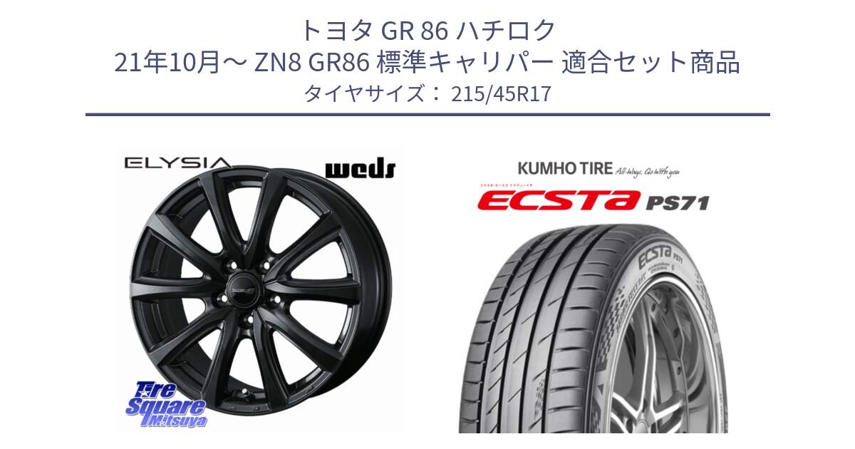トヨタ GR 86 ハチロク 21年10月～ ZN8 GR86 標準キャリパー 用セット商品です。【欠品次回11月中旬】 ELYSIA エリシア ホイール 17インチ と ECSTA PS71 エクスタ サマータイヤ 215/45R17 の組合せ商品です。
