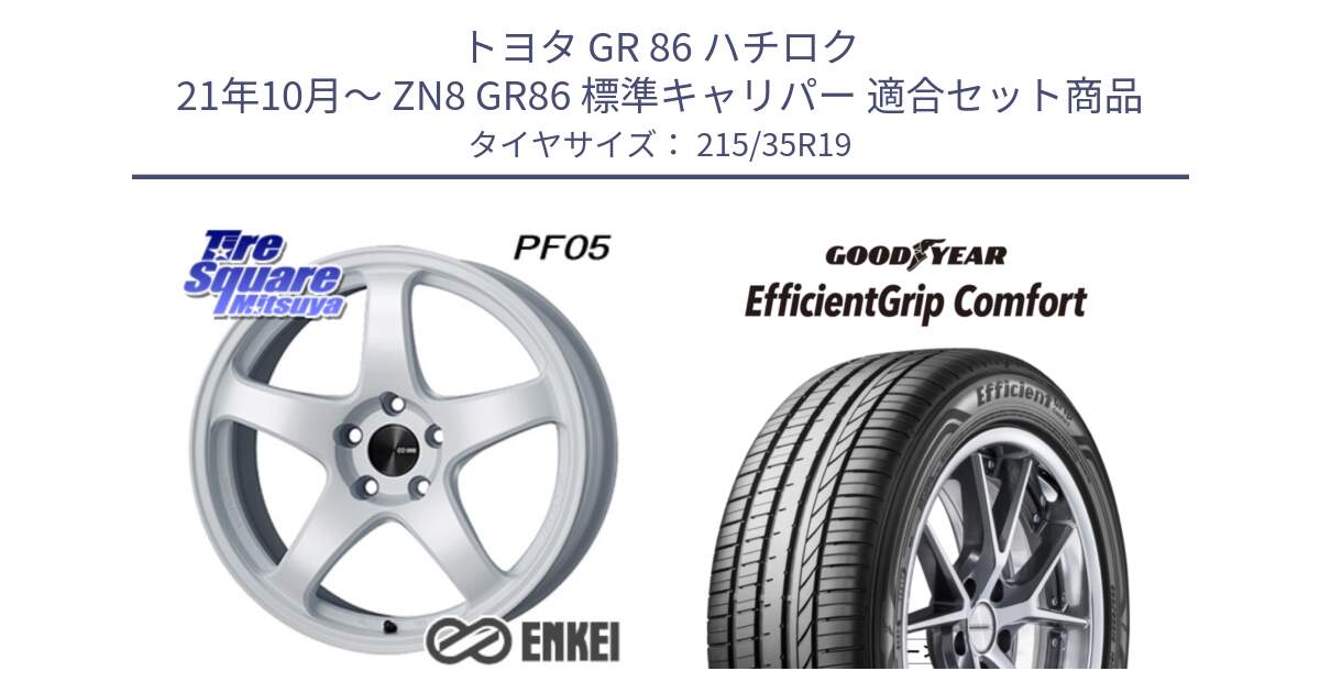 トヨタ GR 86 ハチロク 21年10月～ ZN8 GR86 標準キャリパー 用セット商品です。エンケイ PerformanceLine PF05 WH 19インチ と EffcientGrip Comfort サマータイヤ 215/35R19 の組合せ商品です。